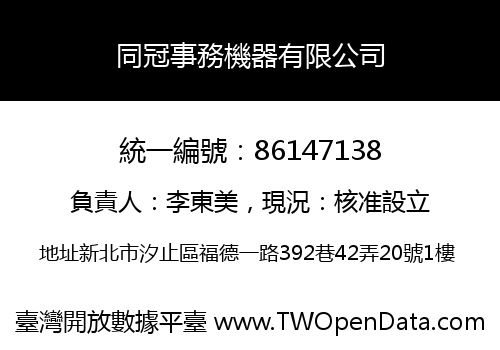 同冠事務機器有限公司