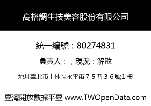 高格調生技美容股份有限公司