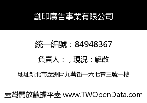 創印廣告事業有限公司