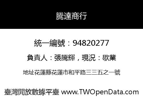 騰達商行