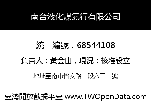 南台液化煤氣行有限公司