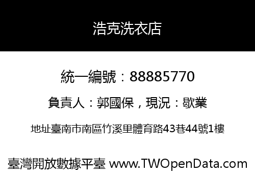 浩克洗衣店