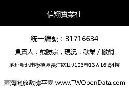 信翔實業社