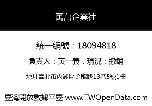 萬菖企業社