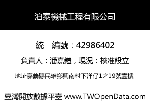 泊泰機械工程有限公司