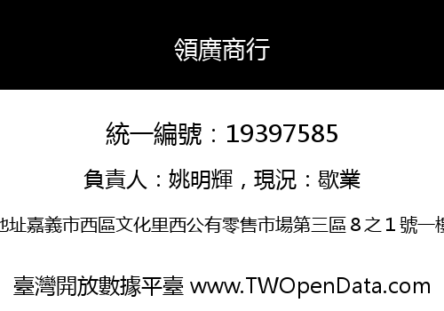 領廣商行