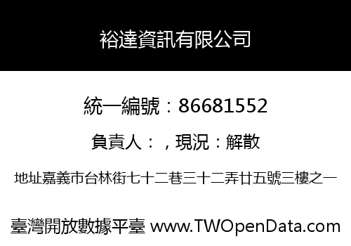 裕達資訊有限公司