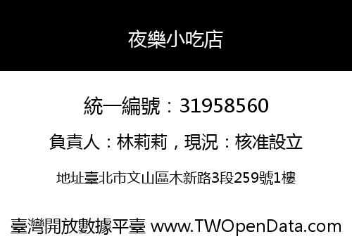 夜樂小吃店