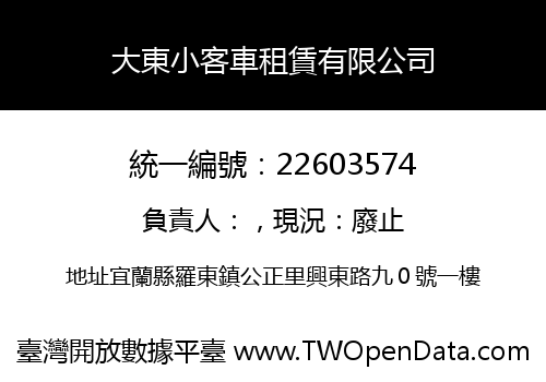 大東小客車租賃有限公司