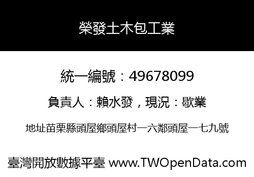 榮發土木包工業