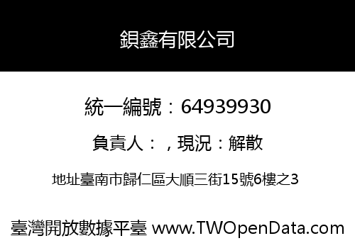 鋇鑫有限公司
