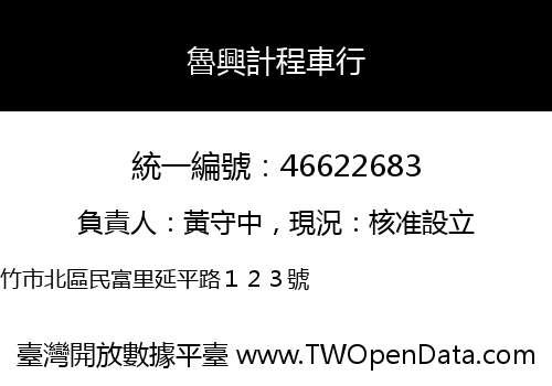 魯興計程車行