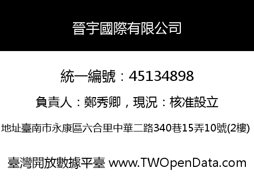 晉宇國際有限公司