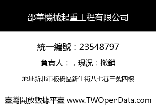 邵華機械起重工程有限公司