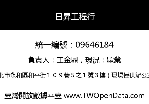 日昇工程行