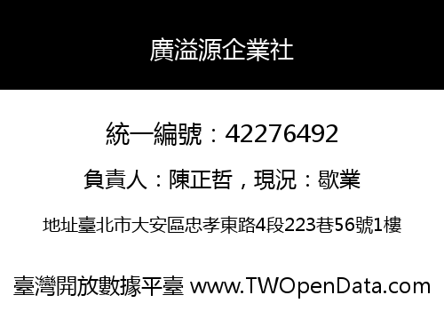 廣溢源企業社