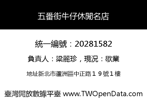 五番街牛仔休閒名店