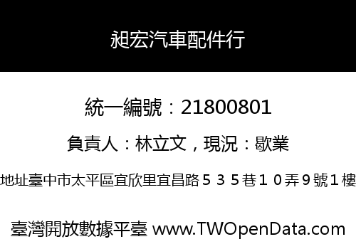 昶宏汽車配件行