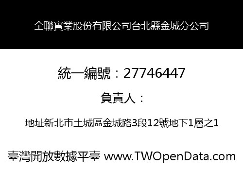 全聯實業股份有限公司台北縣金城分公司