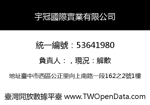 宇冠國際實業有限公司