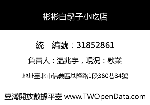 彬彬白鬍子小吃店
