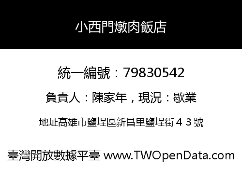 小西門燉肉飯店