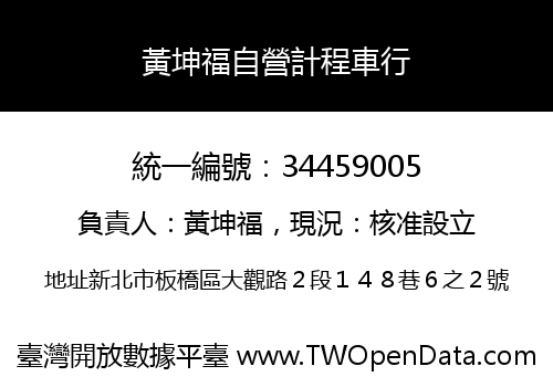 黃坤福自營計程車行