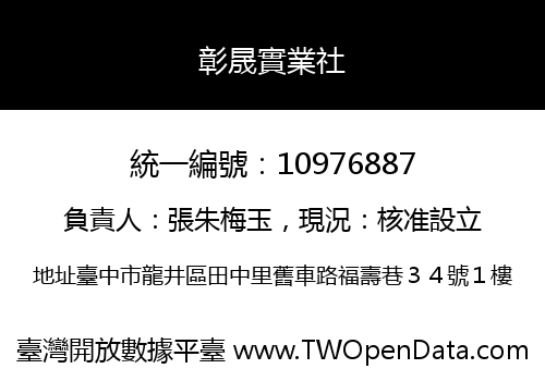 彰晟實業社