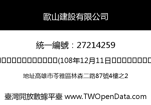 歐山建設有限公司