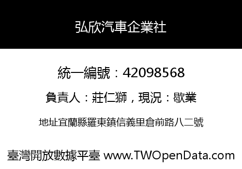 弘欣汽車企業社