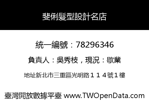 斐俐髮型設計名店