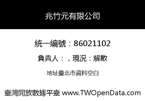 兆竹元有限公司