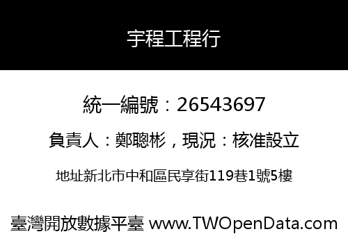 宇程工程行