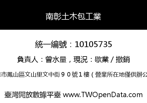 南彰土木包工業