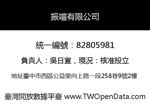 振喧有限公司