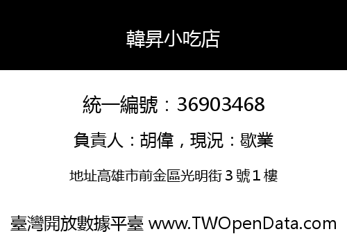 韓昇小吃店