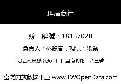 理膚商行