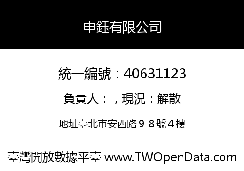 申鈺有限公司