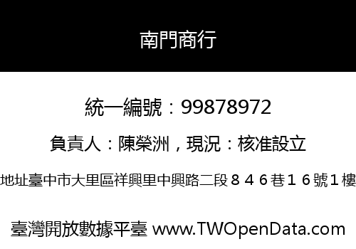 南門商行