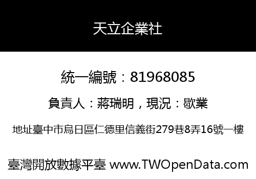天立企業社