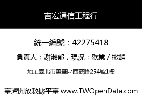 吉宏通信工程行