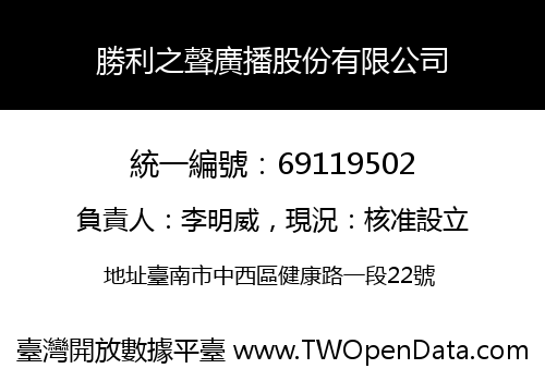 勝利之聲廣播股份有限公司