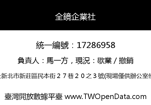 全鏡企業社