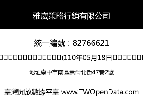 雅崴策略行銷有限公司
