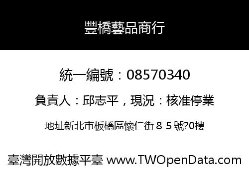 豐橋藝品商行