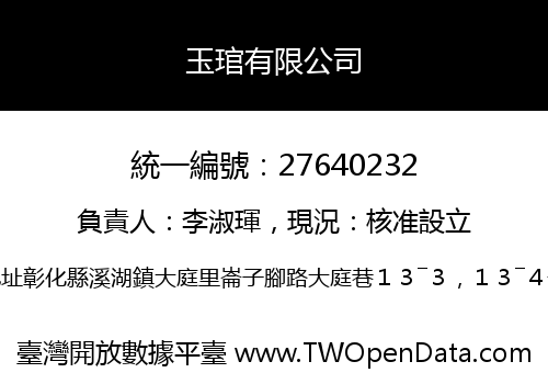 玉琯有限公司