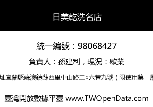 日美乾洗名店