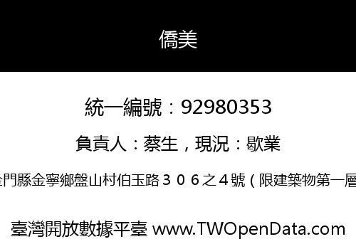 僑美