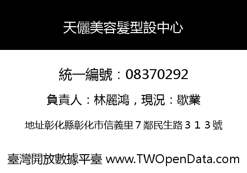 天儷美容髮型設中心