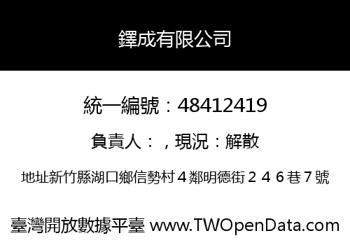 鐸成有限公司
